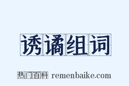 诱谲组词是什么意思的图片